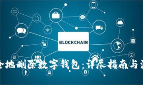 如何安全地删除数字钱包:详尽指南与注意事项
