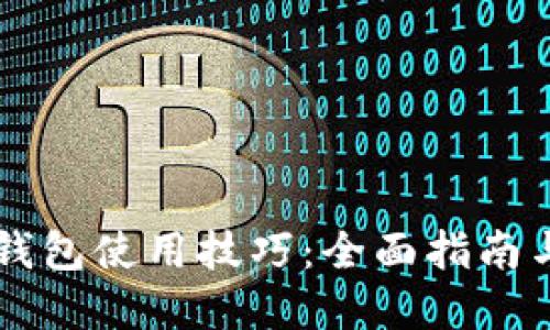 区块链点钱包使用技巧:全面指南与最佳实践