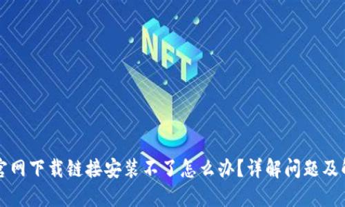 比特派官网下载链接安装不了怎么办?详解问题及解决方案