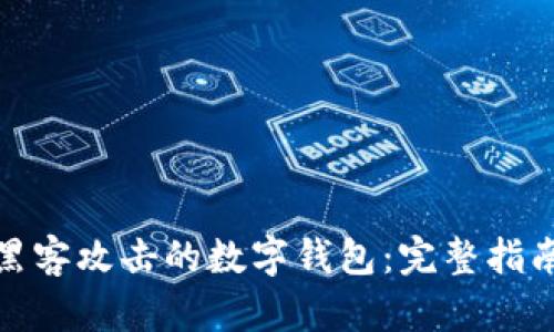 如何处理被黑客攻击的数字钱包:完整指南与预防措施