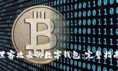 如何处理被黑客攻击的数字钱包:完整指南与预