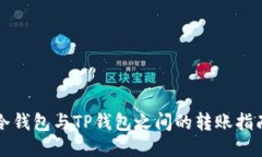 冷钱包与TP钱包之间的转账指南