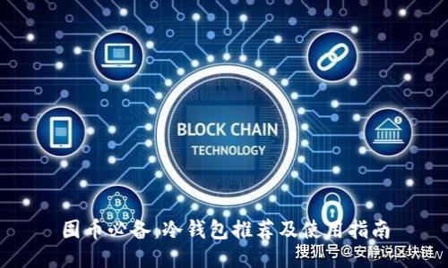 囤币必备:冷钱包推荐及使用指南