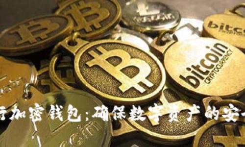 美国银行加密钱包：确保数字资产的安全与便利