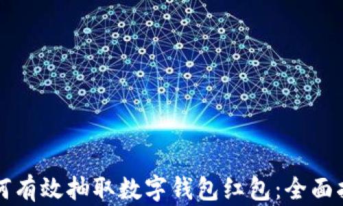 如何有效抽取数字钱包红包:全面指南