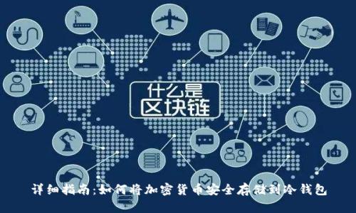详细指南:如何将加密货币安全存储到冷钱包
