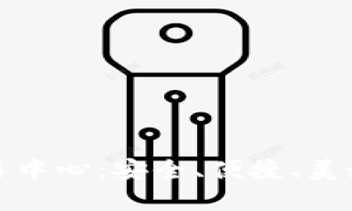 : 全面解读OKCoin交易中心:安全、便捷、美好的数字货币交易体验