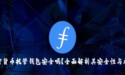 加密货币托管钱包安全吗?全面解析其安全性与风险