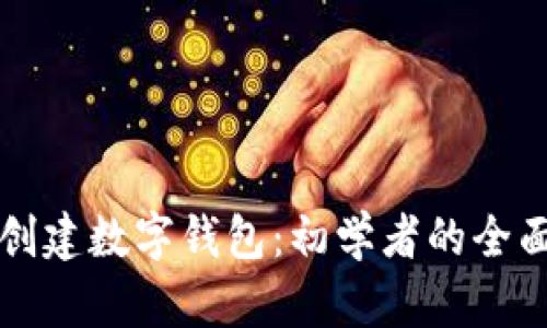 如何创建数字钱包:初学者的全面指南