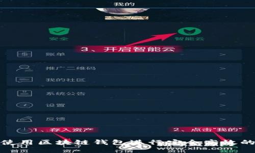 如何使用区块链钱包进行安全高效的付款
