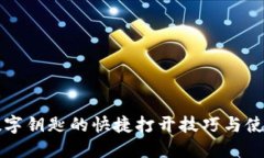 钱包数字钥匙的快捷打开技巧与使用指南