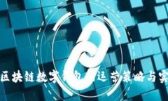 : 区块链数字钱包的运营策略与实践