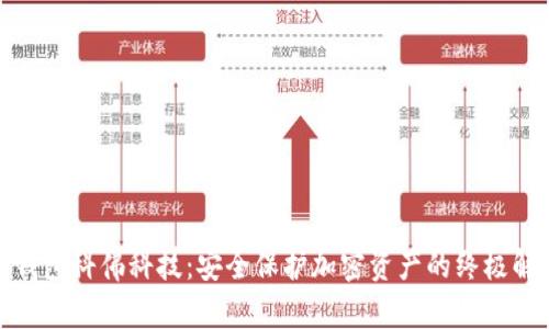 数字冷钱包科佛科技:安全保护加密资产的终极解决方案
