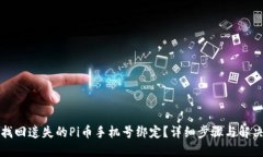 如何找回遗失的Pi币手机号绑定?详细步骤与解决