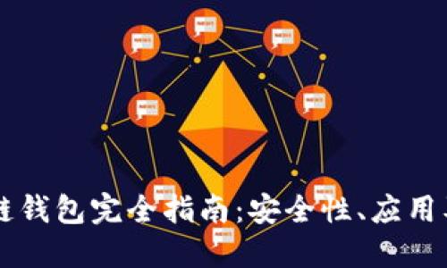 区块链私链钱包完全指南：安全性、应用及最佳实践