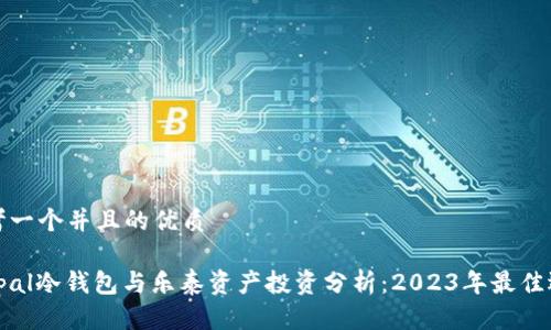 思考一个并且的优质
ellipal冷钱包与乐泰资产投资分析:2023年最佳选择