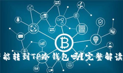 热钱包资产能转到TP冷钱包吗?完整解读与操作指南