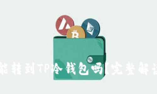 热钱包资产能转到TP冷钱包吗?完整解读与操作指南