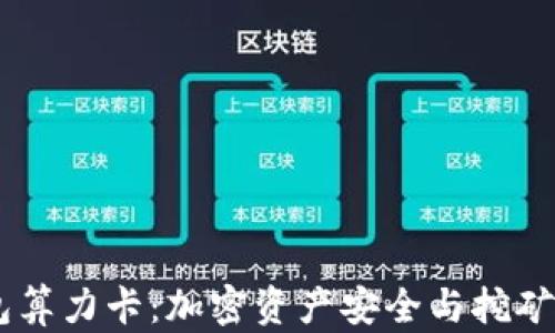 DSIM冷钱包算力卡:加密资产安全与挖矿的完美结合