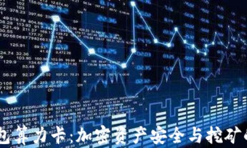 DSIM冷钱包算力卡:加密资产安全与挖矿的完美结合