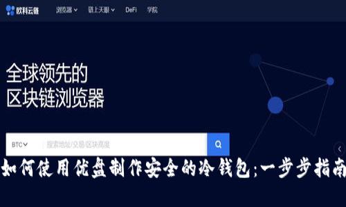 如何使用优盘制作安全的冷钱包:一步步指南