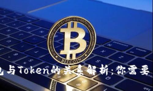 区块链钱包与Token的关系解析：你需要了解的一切