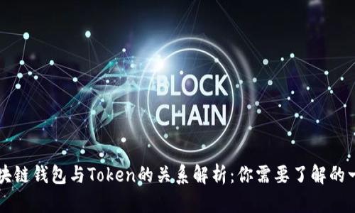 区块链钱包与Token的关系解析：你需要了解的一切