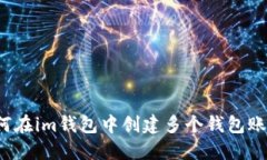如何在im钱包中创建多个钱包账户?