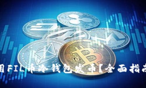 : 如何安全地使用FIL币冷钱包发币?全面指南与常见问题解答