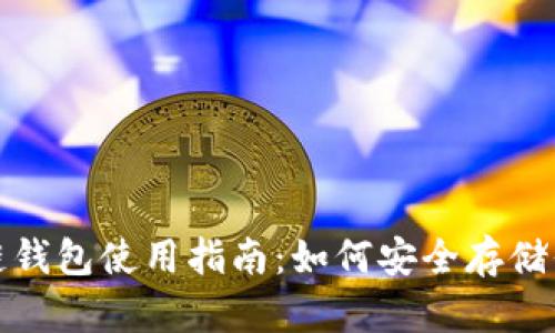 数字货币冷链钱包使用指南:如何安全存储你的虚拟资产