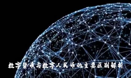 数字货币与数字人民币的主要区别解析
