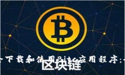 如何安全下载和使用Bitc应用程序:全面指南