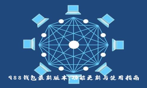 988钱包最新版本:功能更新与使用指南