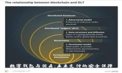 数字钱包与优盾:未来支付的安全保障