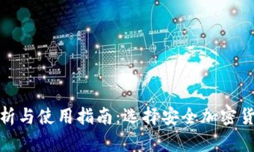 : 冷钱包的优劣分析与使用指南:选择安全加密货币储存的最佳方案