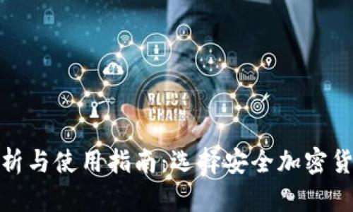 : 冷钱包的优劣分析与使用指南:选择安全加密货币储存的最佳方案