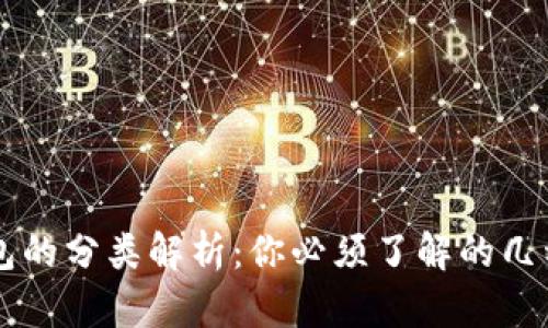 区块链钱包的分类解析:你必须了解的几种钱包类型