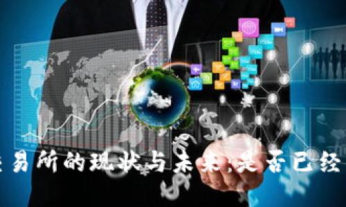 Bitcoke交易所的现状与未来:是否已经停止交易?