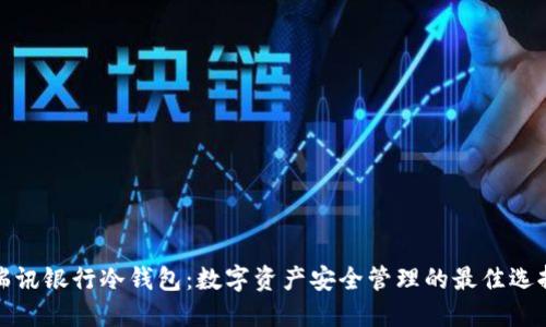 瑞讯银行冷钱包:数字资产安全管理的最佳选择