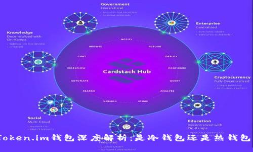 Token.im钱包深度解析:是冷钱包还是热钱包?