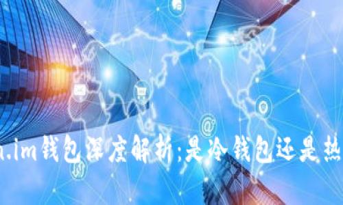 Token.im钱包深度解析:是冷钱包还是热钱包?