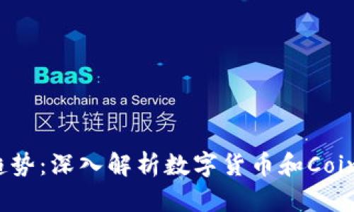 2023年投资趋势:深入解析数字货币和Coin币的未来发展