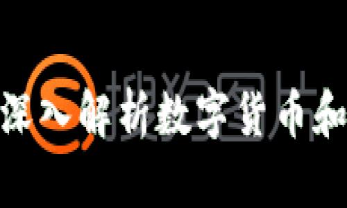 2023年投资趋势:深入解析数字货币和Coin币的未来发展