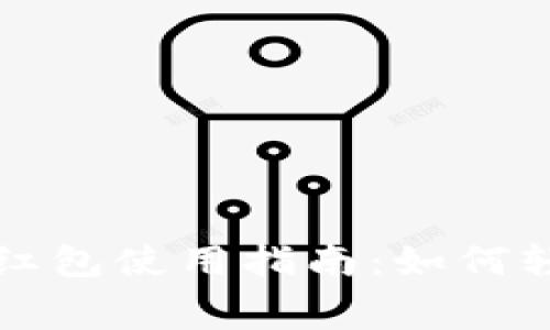 数字钱包中的红包使用指南：如何轻松管理和消费