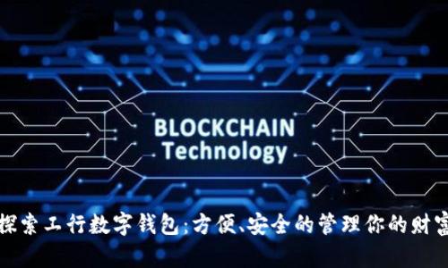 探索工行数字钱包：方便、安全的管理你的财富