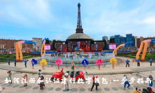 如何注册和认证建行数字钱包:一步步指南
