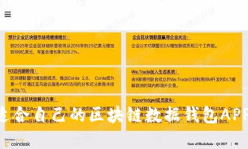 如何选择适合自己的区块链数据钱包APP:全面指南