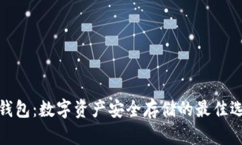 冷钱包:数字资产安全存储的最佳选择