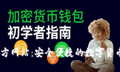 IM钱包官方网站:安全便捷的数字货币管理平台