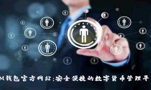 IM钱包官方网站:安全便捷的数字货币管理平台